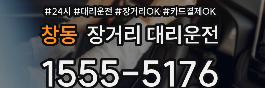 창동 장거리 대리운전