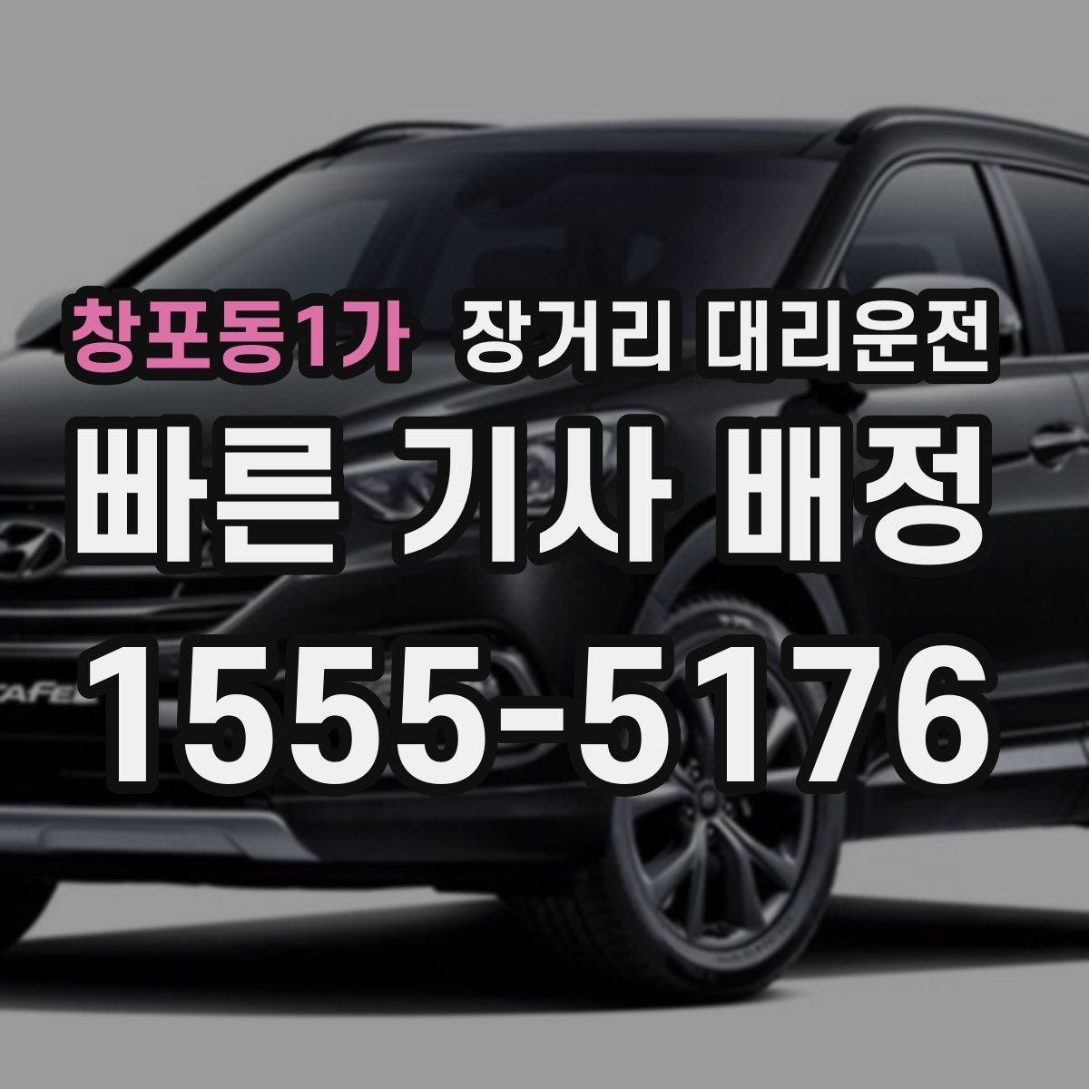창포동1가 장거리 대리운전 예약 변경이 잦을 때 확인할 점