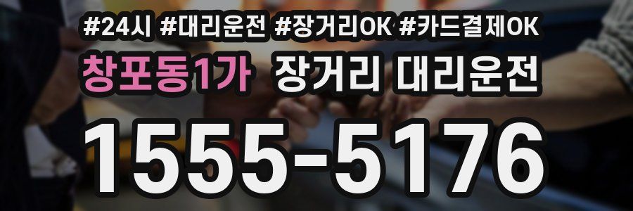 창포동1가 장거리 대리운전