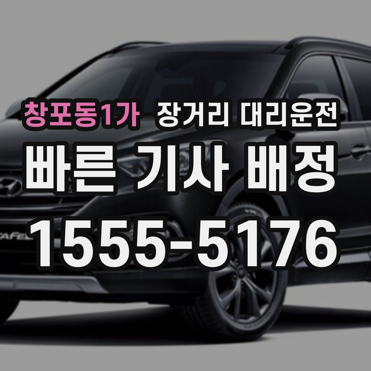 창포동1가 장거리 대리운전