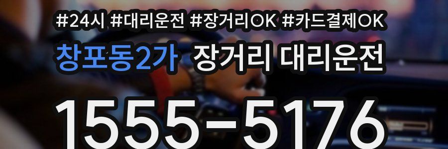 창포동2가 장거리 대리운전