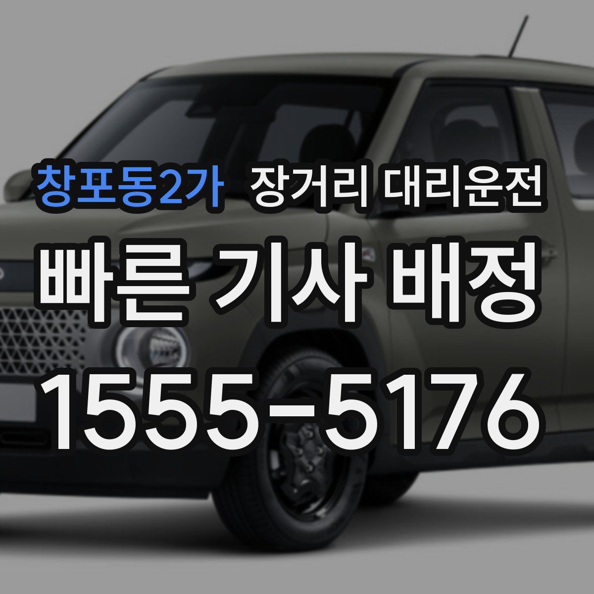 창포동2가 장거리 대리운전