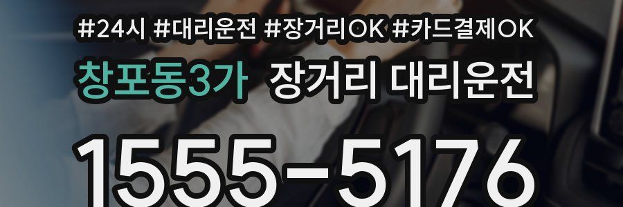창포동3가 장거리 대리운전