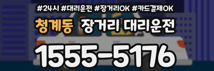청계동 장거리 대리운전