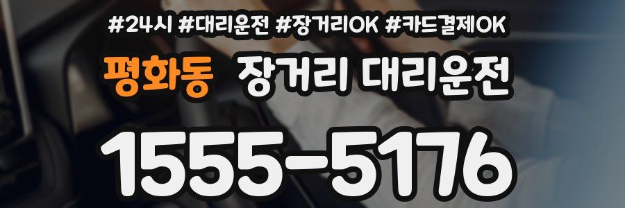 평화동 장거리 대리운전