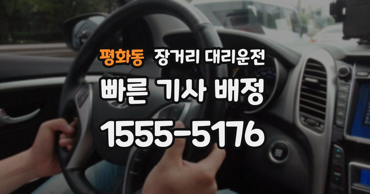 평화동 장거리 대리운전