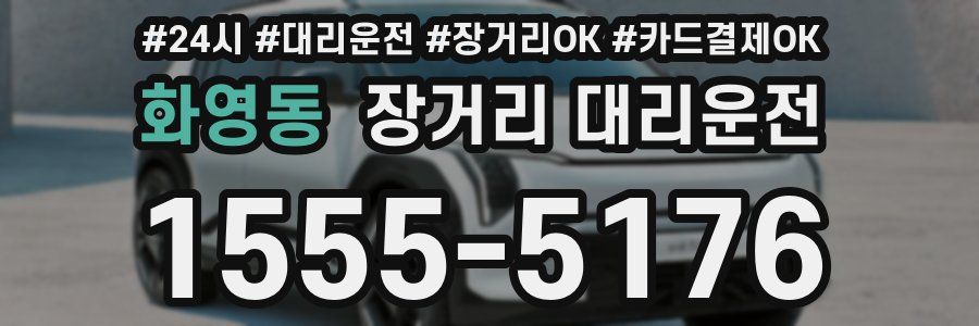 화영동 장거리 대리운전