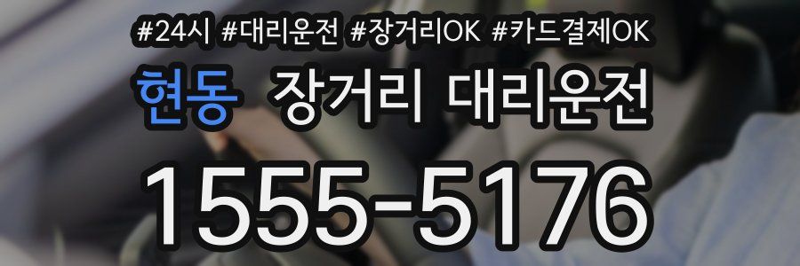 현동 장거리 대리운전