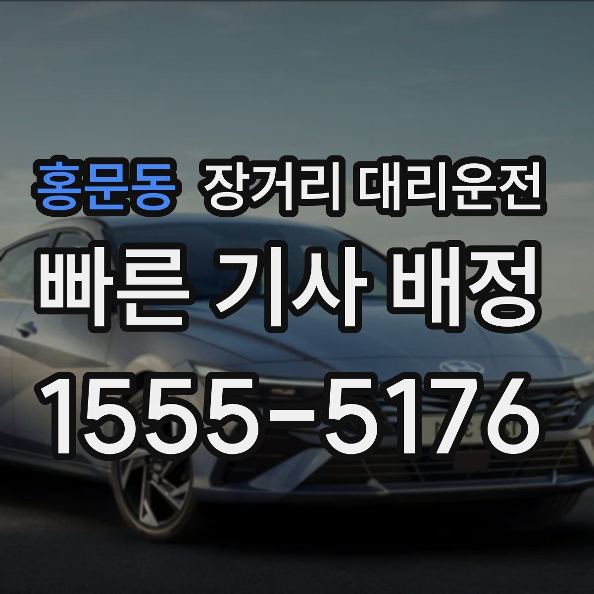 홍문동 장거리 대리운전
