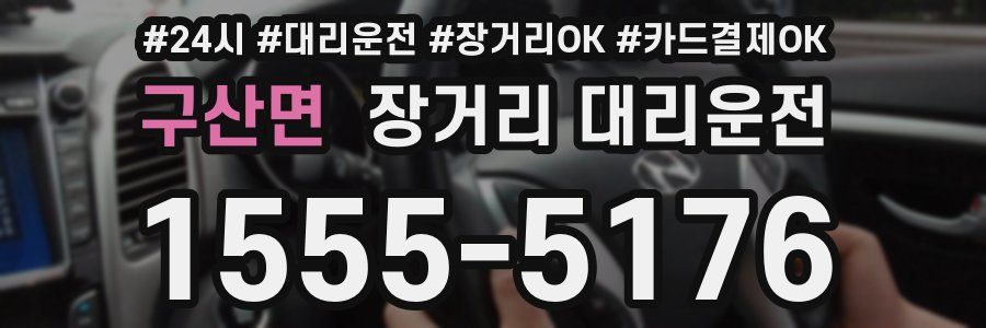 구산면 장거리 대리운전