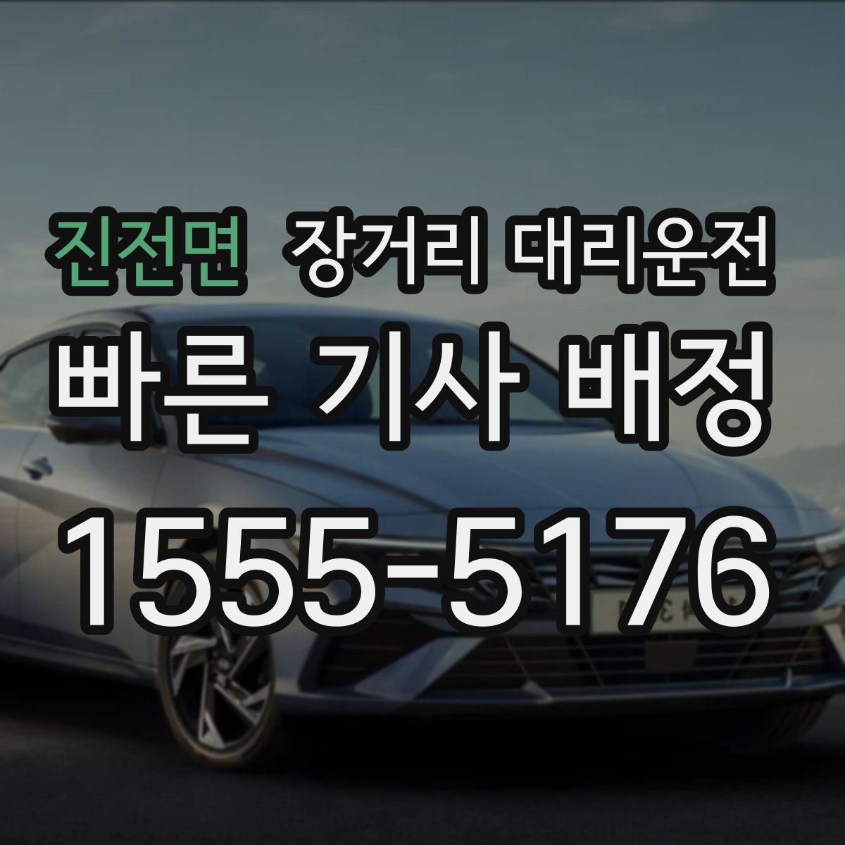 진전면 장거리 대리운전
