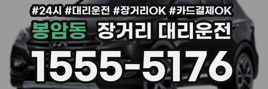 봉암동 장거리 대리운전