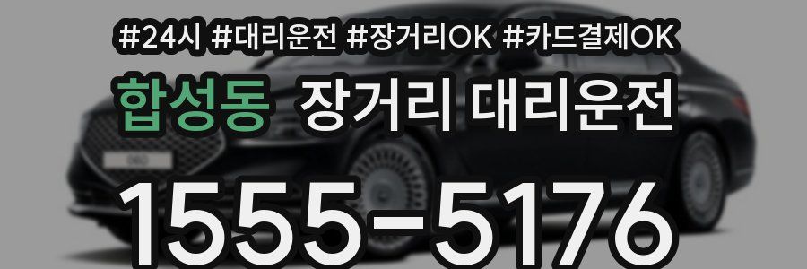 합성동 장거리 대리운전