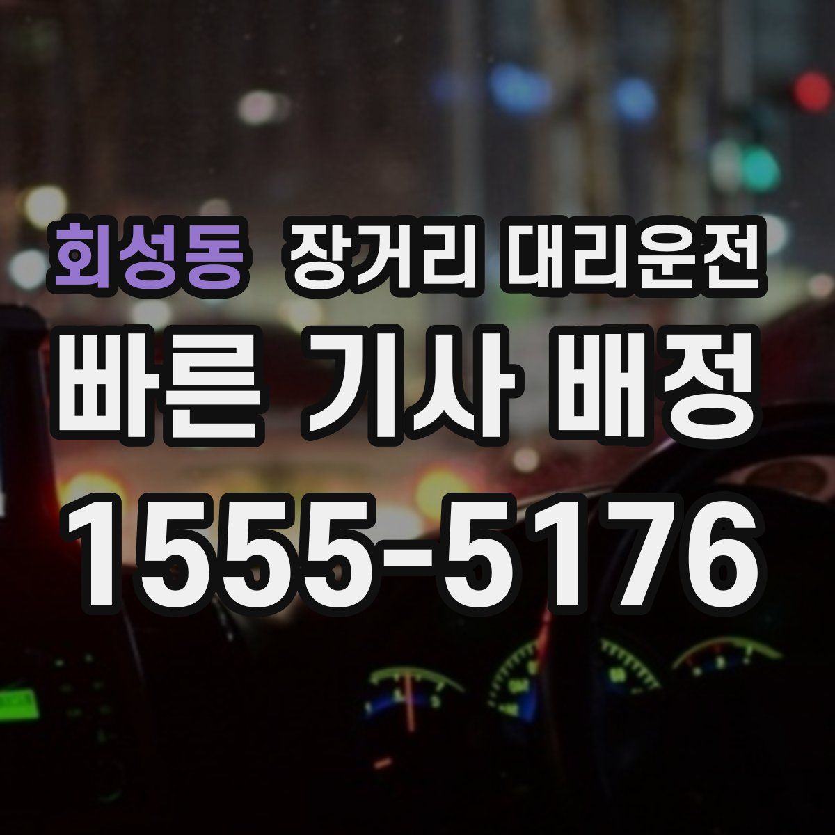 회성동 장거리 대리운전