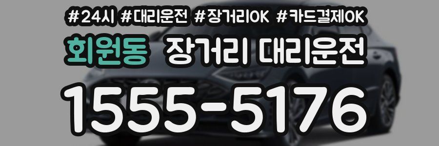 회원동 장거리 대리운전