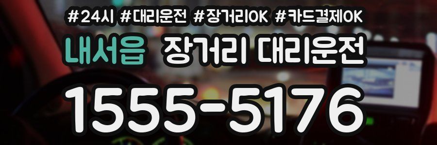 내서읍 장거리 대리운전
