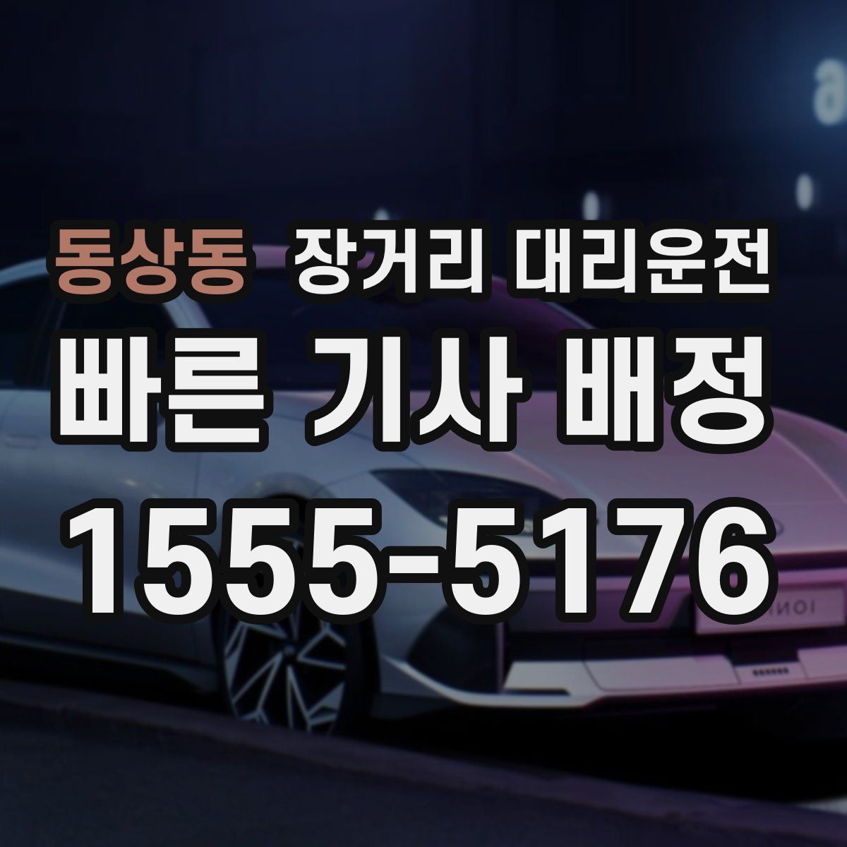 동상동 장거리 대리운전