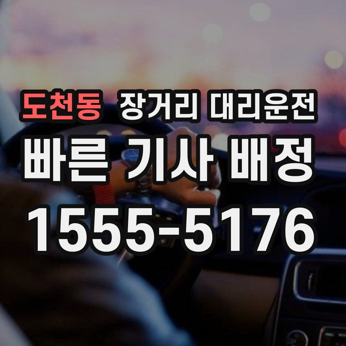 도천동 장거리 대리운전 호출 전 대기 장소 선택이 중요한 이유