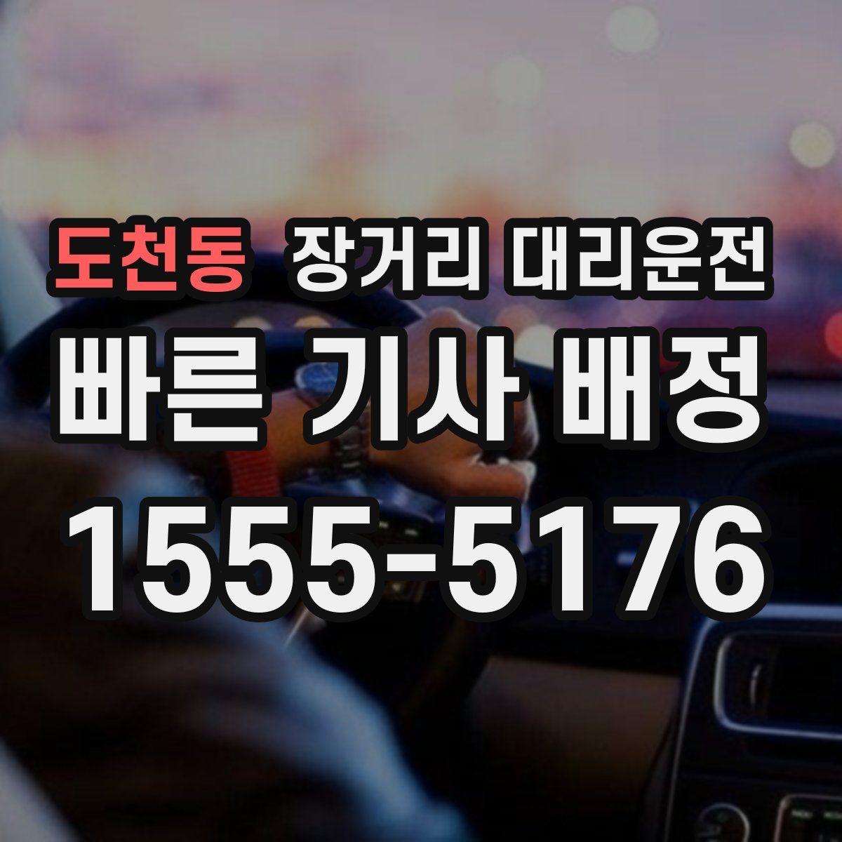 도천동 장거리 대리운전