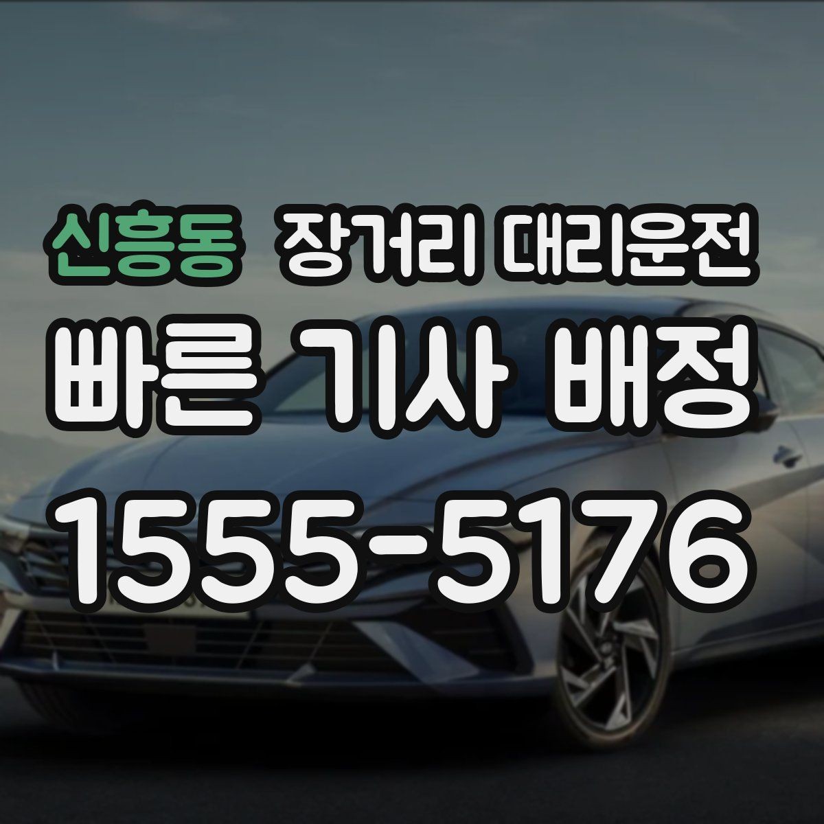 신흥동 장거리 대리운전 야간 이동 전 배차 준비하는 법