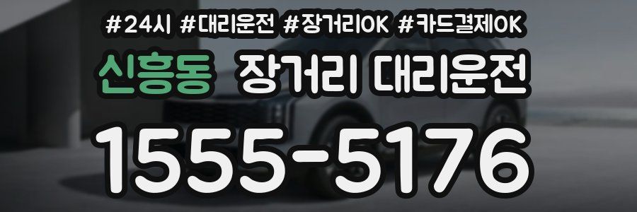 신흥동 장거리 대리운전