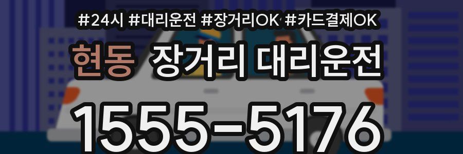 현동 장거리 대리운전