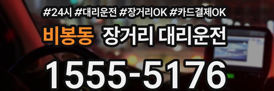 비봉동 장거리 대리운전