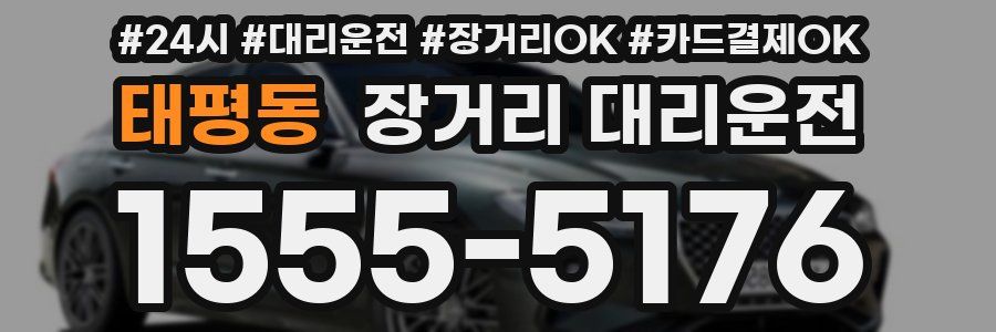 태평동 장거리 대리운전
