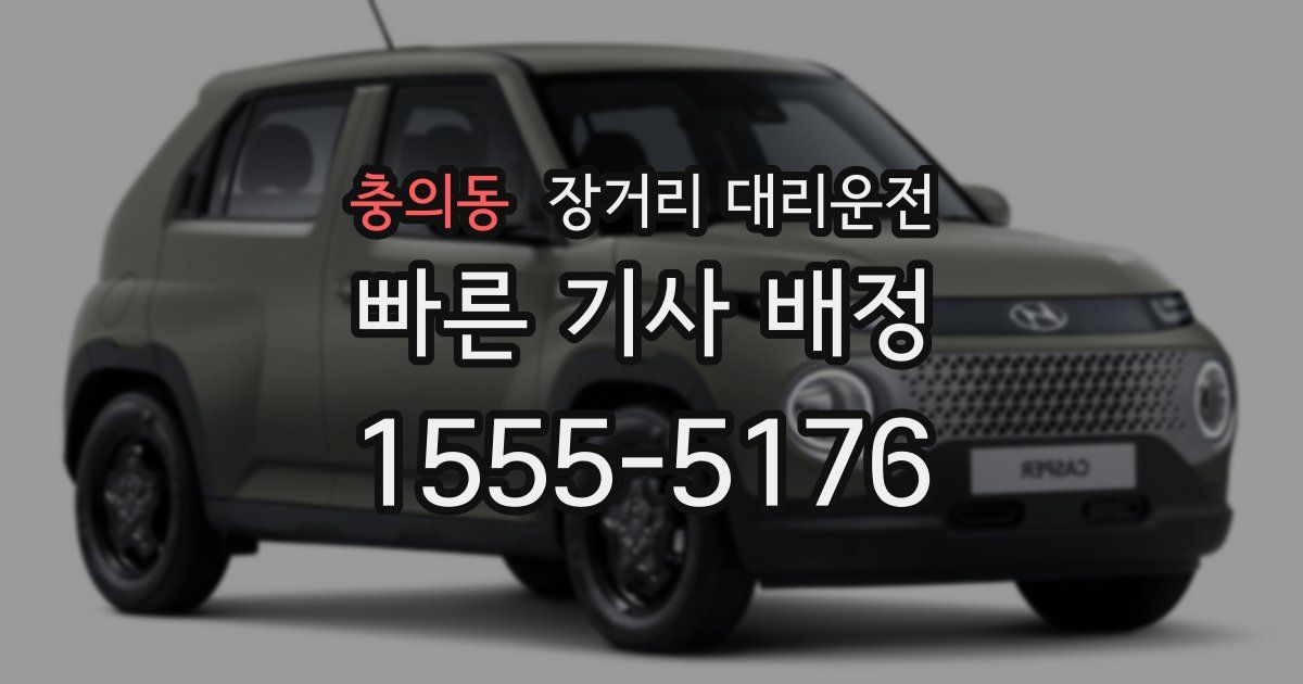 충의동 장거리 대리운전