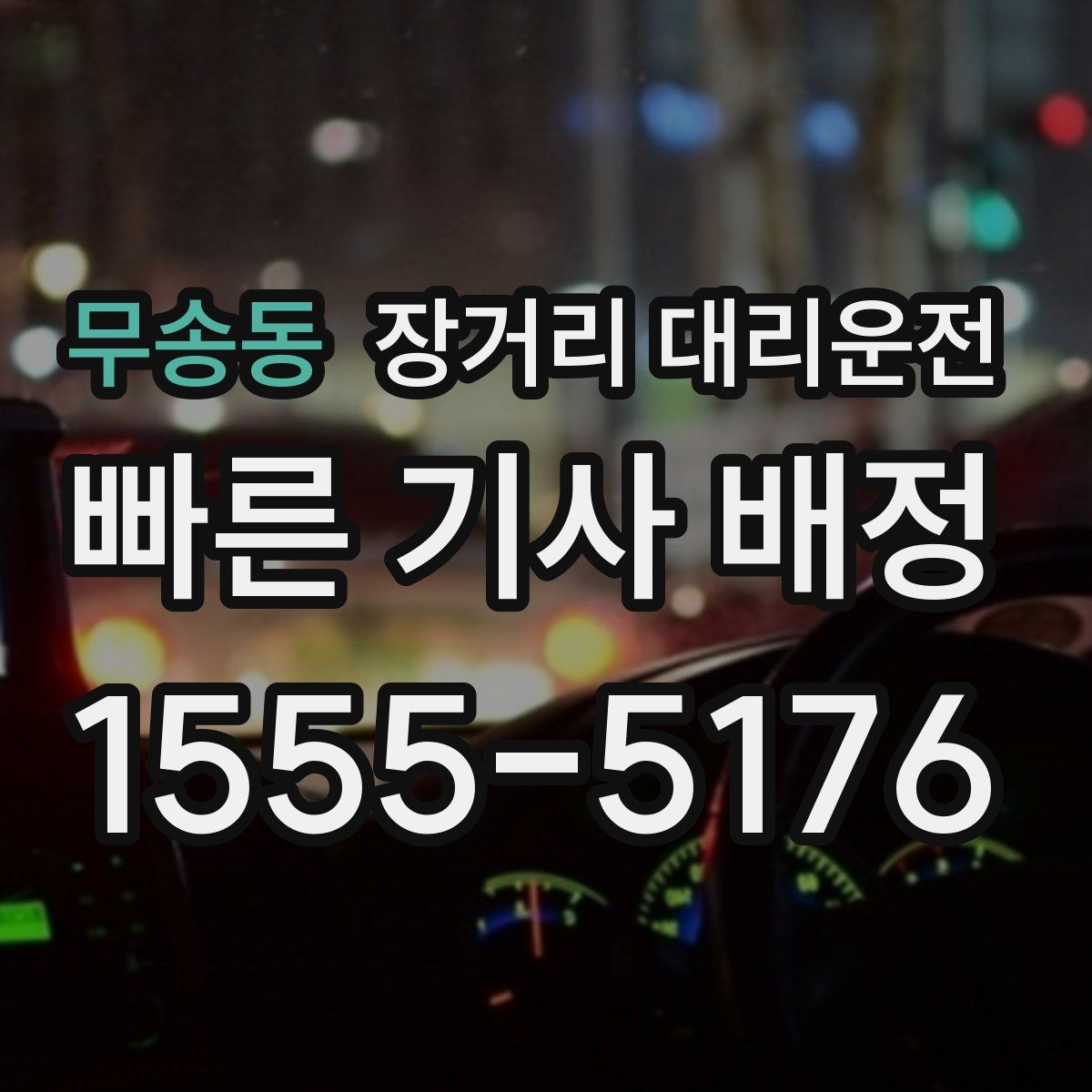 무송동 장거리 대리운전