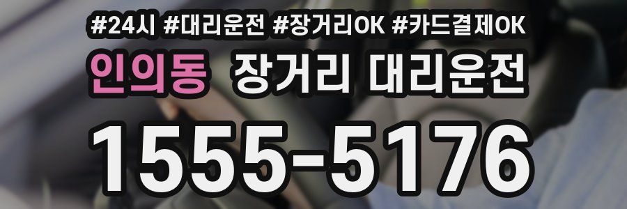 인의동 장거리 대리운전