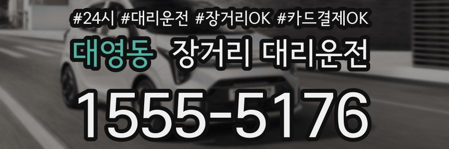 대영동 장거리 대리운전