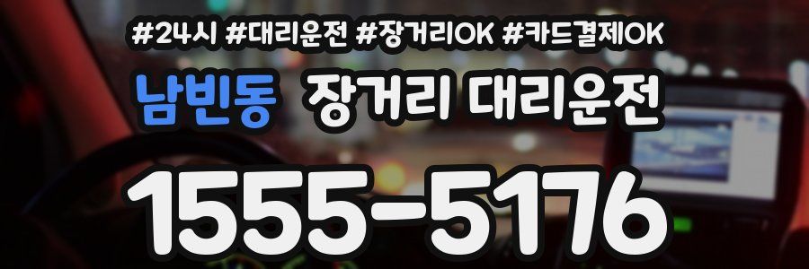 남빈동 장거리 대리운전