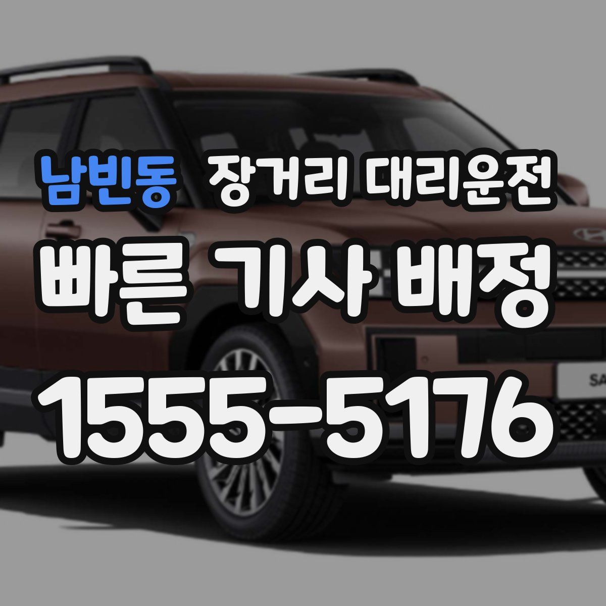 남빈동 장거리 대리운전