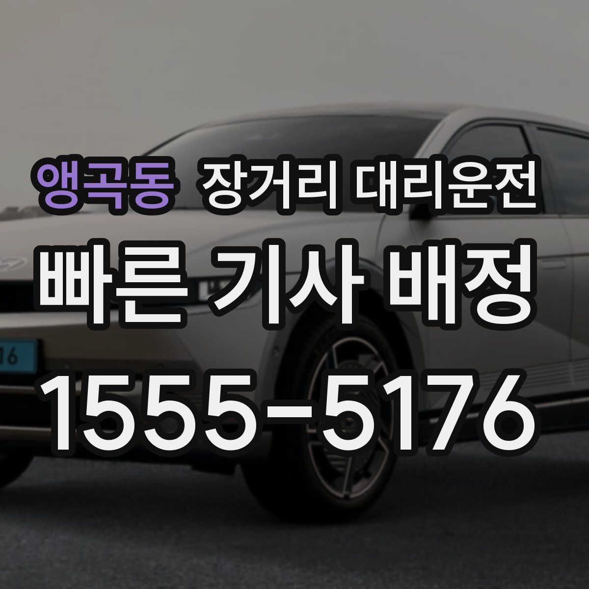 앵곡동 장거리 대리운전