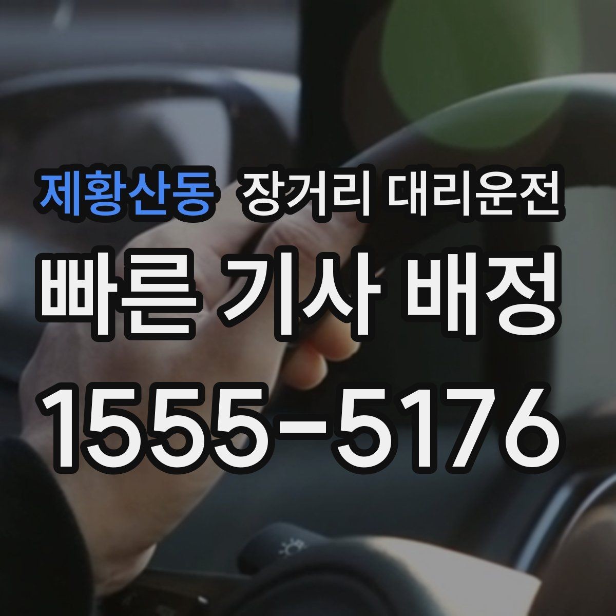 제황산동 장거리 대리운전 대기 구간 포함 요금 확인을 위한 기준