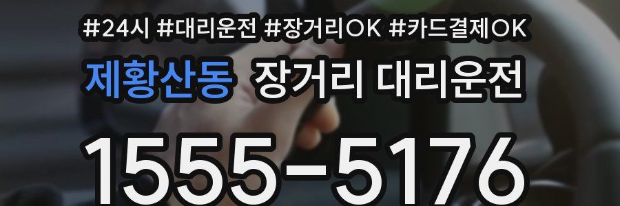 제황산동 장거리 대리운전