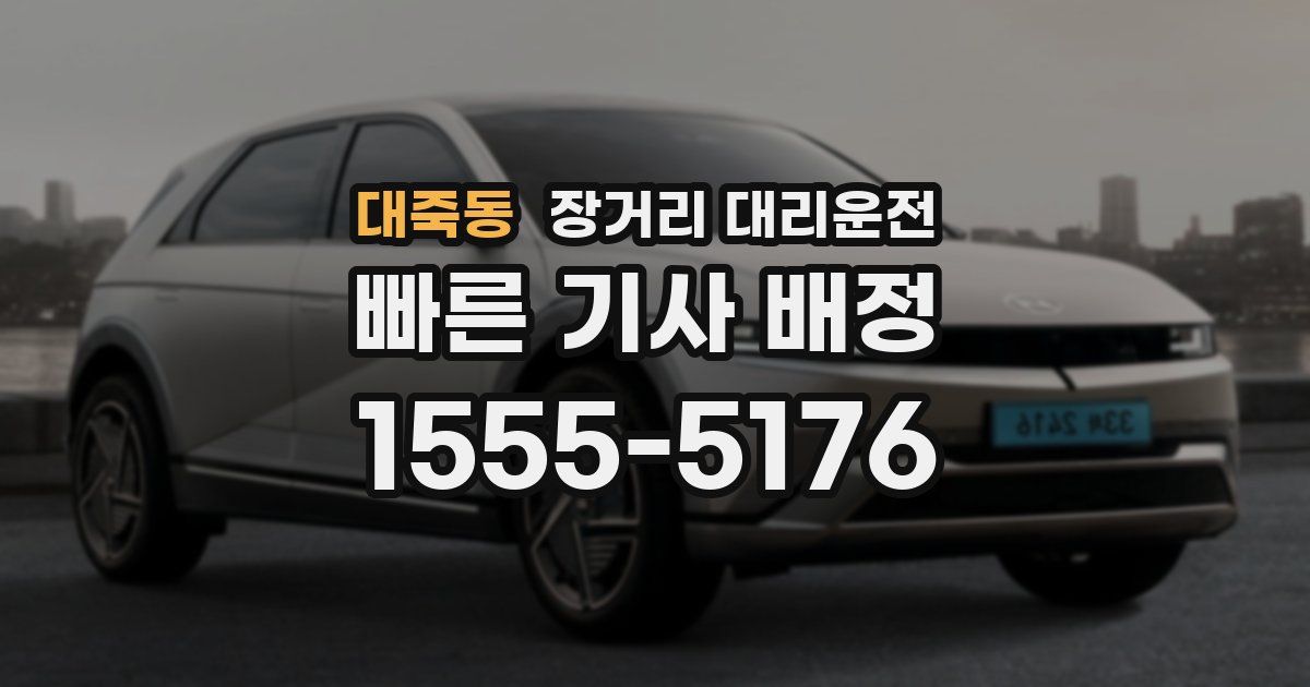 대죽동 장거리 대리운전