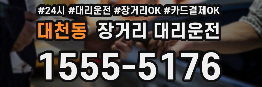 대천동 장거리 대리운전
