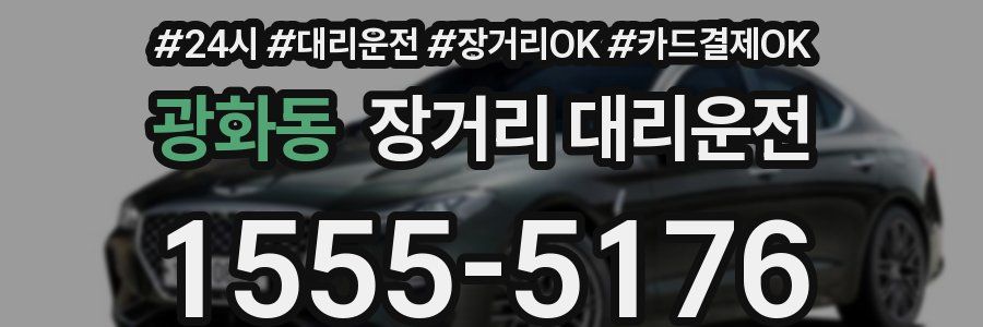 광화동 장거리 대리운전