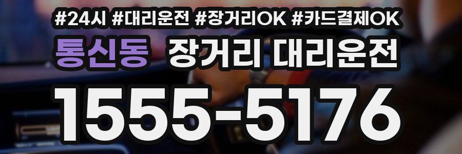 통신동 장거리 대리운전
