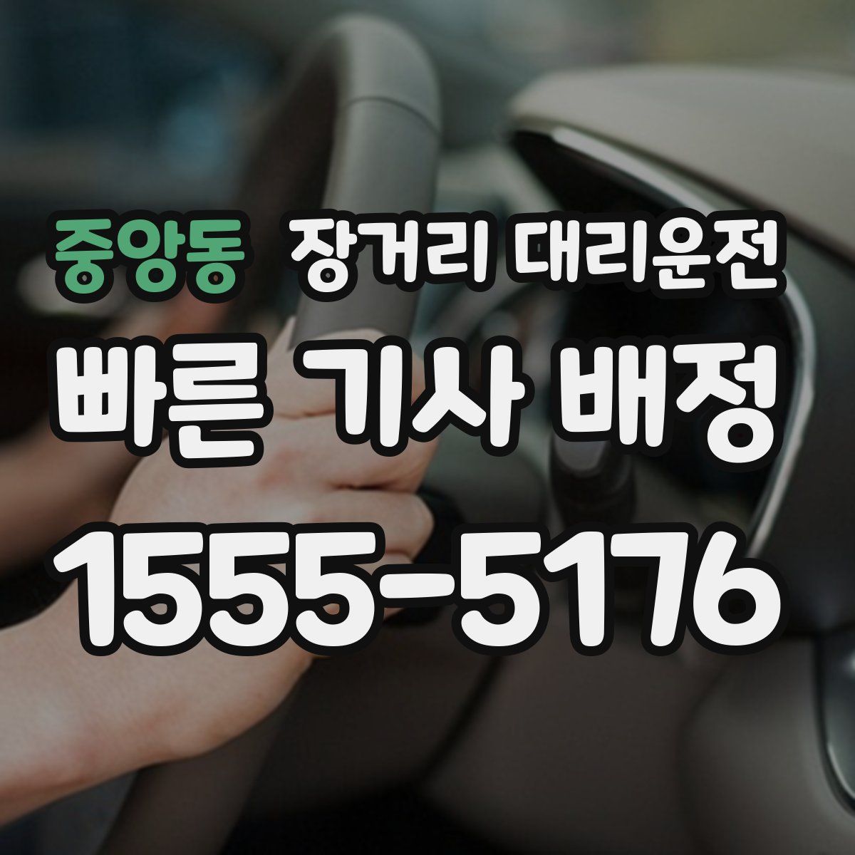 중앙동 장거리 대리운전