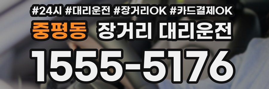 중평동 장거리 대리운전