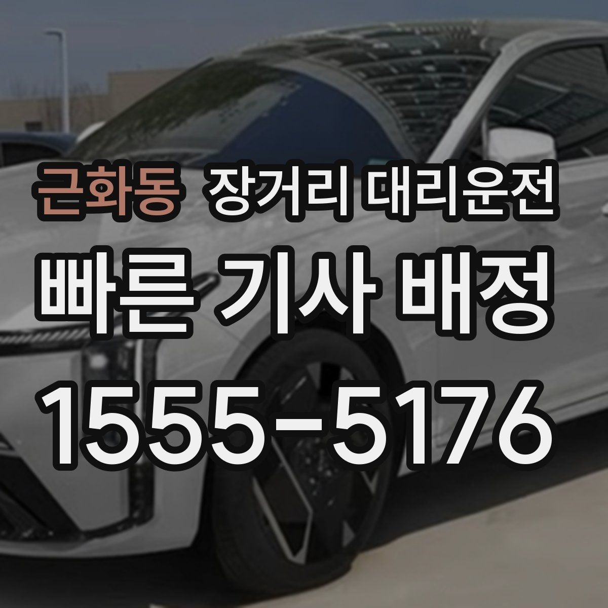 근화동 장거리 대리운전 장시간 이동 중 휴식 계획 세우기