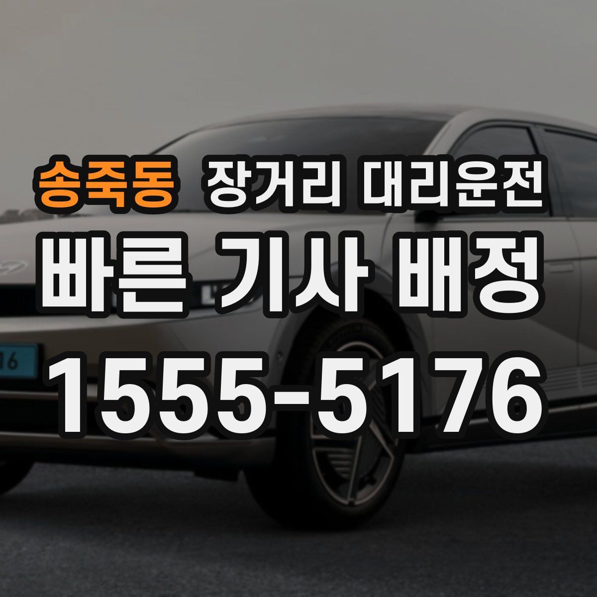송죽동 장거리 대리운전