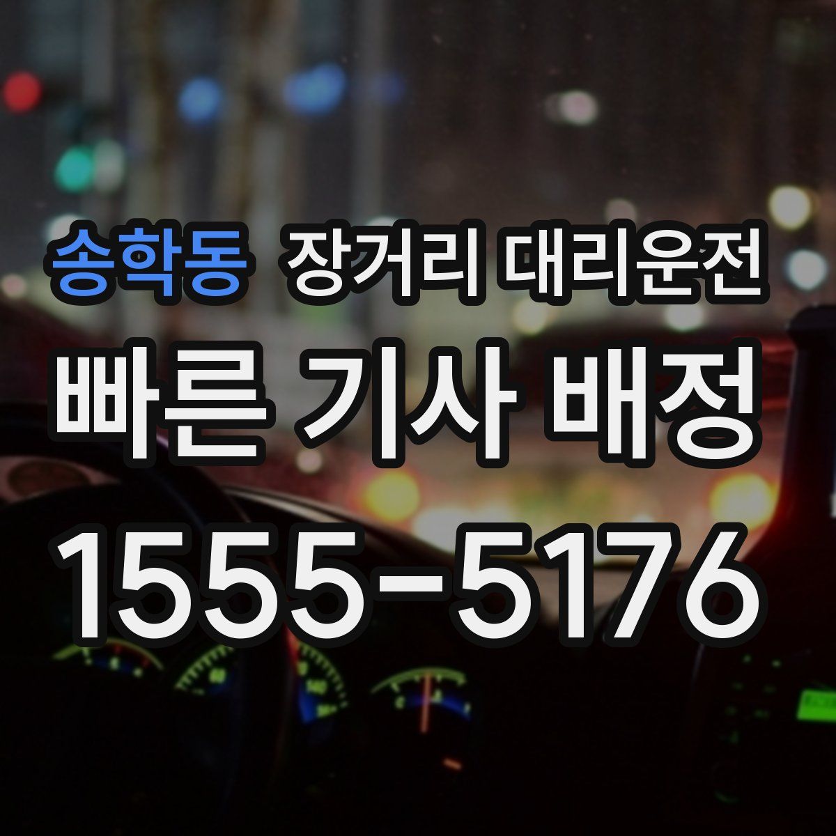 송학동 장거리 대리운전