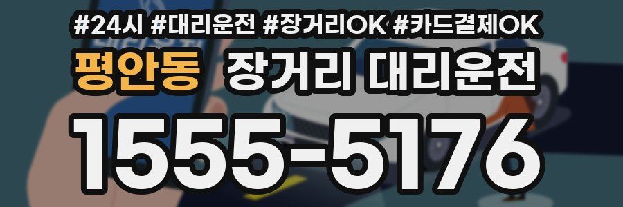 평안동 장거리 대리운전