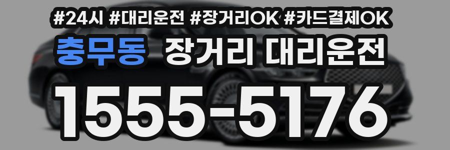 충무동 장거리 대리운전