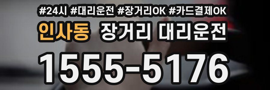 인사동 장거리 대리운전