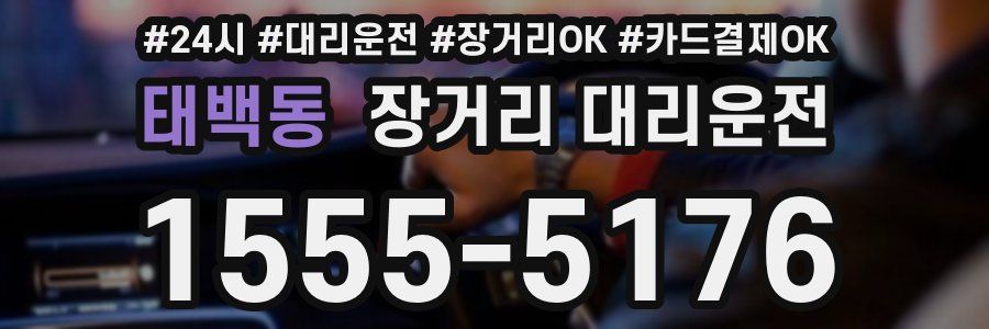 태백동 장거리 대리운전